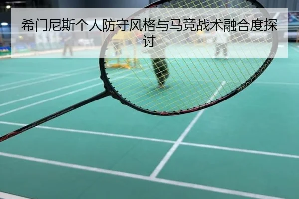 希门尼斯个人防守风格与马竞战术融合度探讨